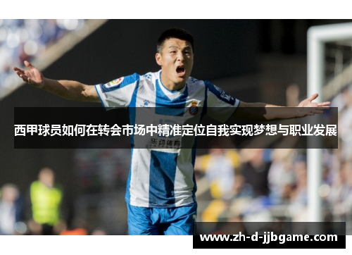 西甲球员如何在转会市场中精准定位自我实现梦想与职业发展