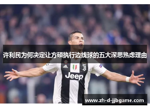 许利民为何决定让方硕执行边线球的五大深思熟虑理由