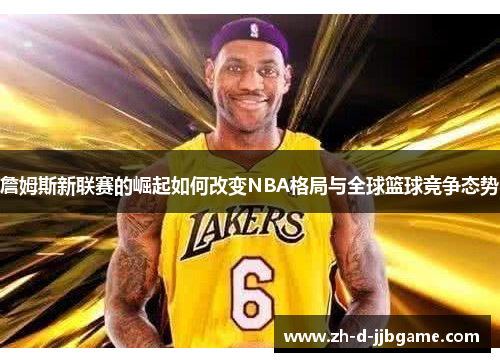 詹姆斯新联赛的崛起如何改变NBA格局与全球篮球竞争态势