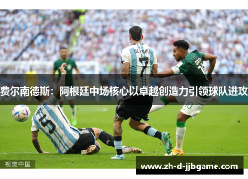 费尔南德斯：阿根廷中场核心以卓越创造力引领球队进攻