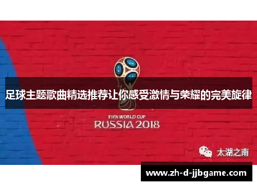 足球主题歌曲精选推荐让你感受激情与荣耀的完美旋律