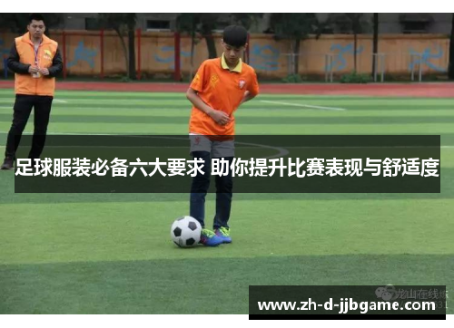 足球服装必备六大要求 助你提升比赛表现与舒适度