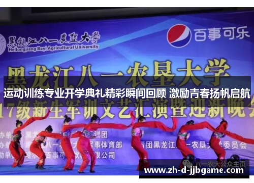 运动训练专业开学典礼精彩瞬间回顾 激励青春扬帆启航