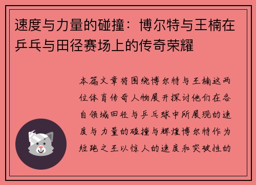 速度与力量的碰撞：博尔特与王楠在乒乓与田径赛场上的传奇荣耀