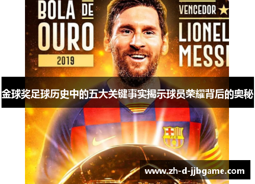 金球奖足球历史中的五大关键事实揭示球员荣耀背后的奥秘