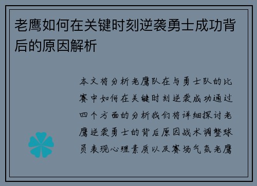 老鹰如何在关键时刻逆袭勇士成功背后的原因解析