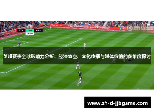 英超赛事全球影响力分析：经济效应、文化传播与媒体价值的多维度探讨