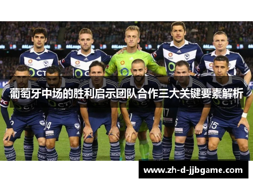 葡萄牙中场的胜利启示团队合作三大关键要素解析