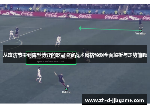 从攻防节奏到阵型博弈的欧冠决赛战术风格预测全面解析与走势前瞻