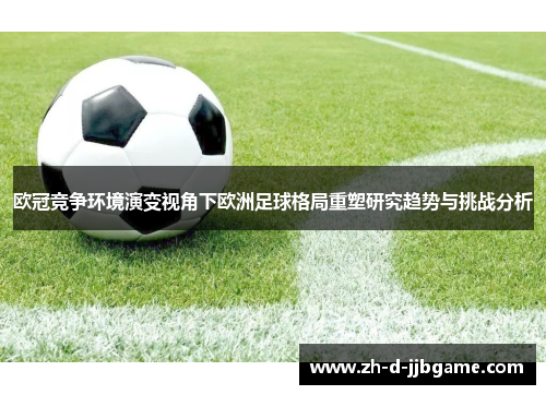 欧冠竞争环境演变视角下欧洲足球格局重塑研究趋势与挑战分析