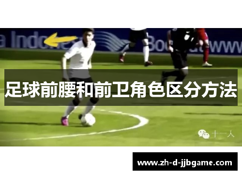 足球前腰和前卫角色区分方法