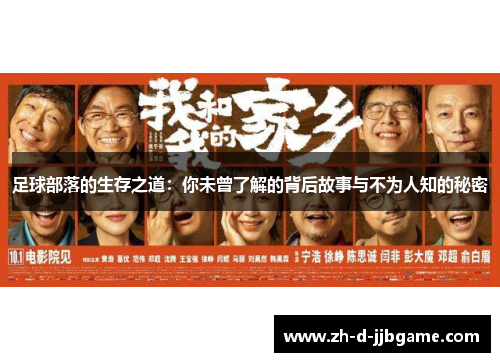 足球部落的生存之道：你未曾了解的背后故事与不为人知的秘密