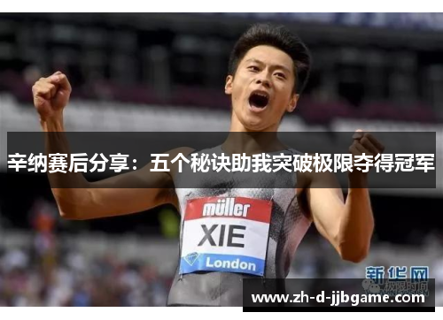 辛纳赛后分享：五个秘诀助我突破极限夺得冠军