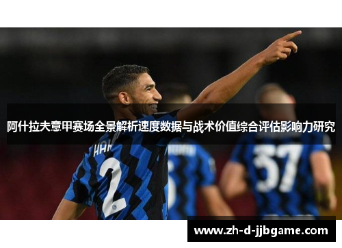 阿什拉夫意甲赛场全景解析速度数据与战术价值综合评估影响力研究
