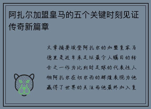 阿扎尔加盟皇马的五个关键时刻见证传奇新篇章