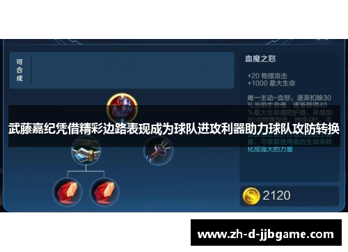 武藤嘉纪凭借精彩边路表现成为球队进攻利器助力球队攻防转换