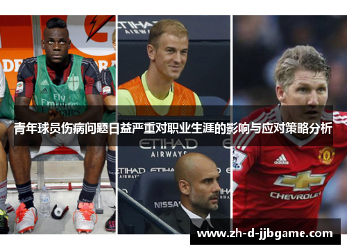青年球员伤病问题日益严重对职业生涯的影响与应对策略分析