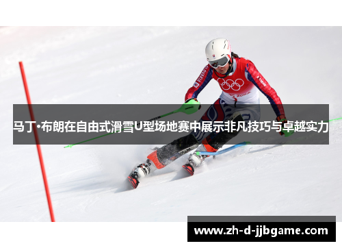 马丁·布朗在自由式滑雪U型场地赛中展示非凡技巧与卓越实力