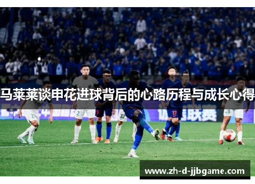 马莱莱谈申花进球背后的心路历程与成长心得
