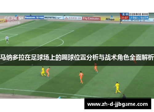 马纳多拉在足球场上的踢球位置分析与战术角色全面解析