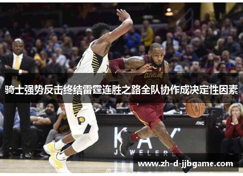 骑士强势反击终结雷霆连胜之路全队协作成决定性因素