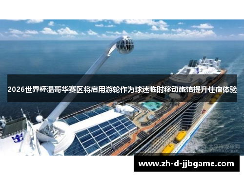 2026世界杯温哥华赛区将启用游轮作为球迷临时移动旅馆提升住宿体验