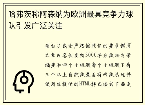 哈弗茨称阿森纳为欧洲最具竞争力球队引发广泛关注