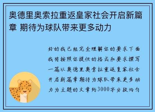奥德里奥索拉重返皇家社会开启新篇章 期待为球队带来更多动力
