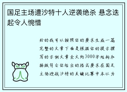 国足主场遭沙特十人逆袭绝杀 悬念迭起令人惋惜