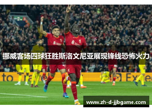 挪威客场四球狂胜斯洛文尼亚展现锋线恐怖火力