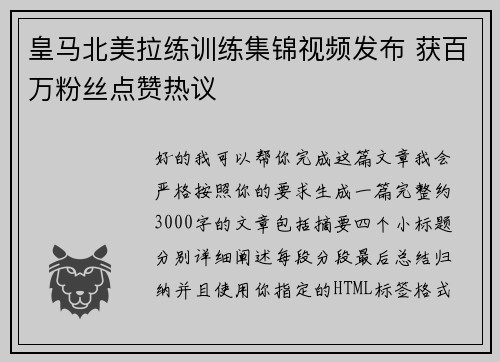 皇马北美拉练训练集锦视频发布 获百万粉丝点赞热议 皇马北美拉练训练集锦视频发布 获百万粉丝点赞热议