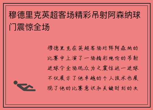 穆德里克英超客场精彩吊射阿森纳球门震惊全场