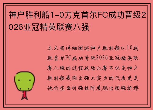 神户胜利船1-0力克首尔FC成功晋级2026亚冠精英联赛八强