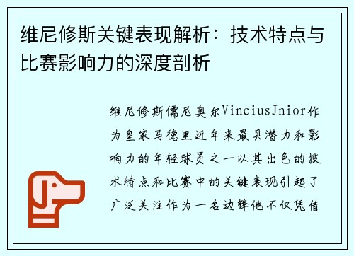 维尼修斯关键表现解析：技术特点与比赛影响力的深度剖析