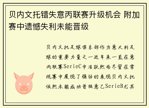 贝内文托错失意丙联赛升级机会 附加赛中遗憾失利未能晋级