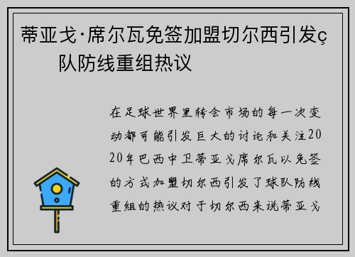 蒂亚戈·席尔瓦免签加盟切尔西引发球队防线重组热议