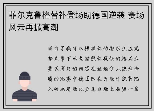 菲尔克鲁格替补登场助德国逆袭 赛场风云再掀高潮