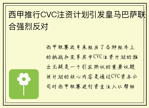 西甲推行CVC注资计划引发皇马巴萨联合强烈反对 西甲推行CVC注资计划引发皇马巴萨联合强烈反对