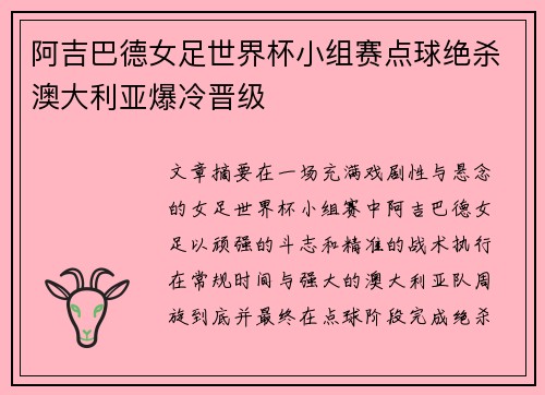 阿吉巴德女足世界杯小组赛点球绝杀澳大利亚爆冷晋级
