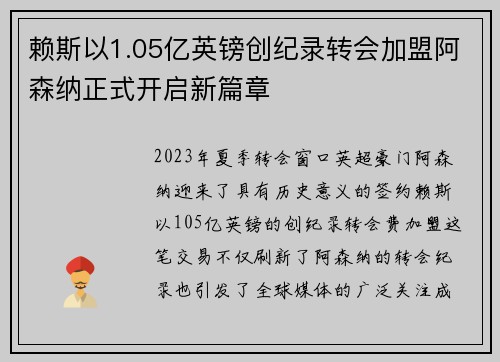 赖斯以1.05亿英镑创纪录转会加盟阿森纳正式开启新篇章