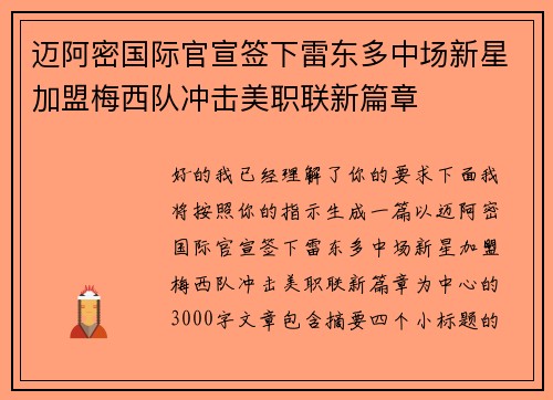 迈阿密国际官宣签下雷东多中场新星加盟梅西队冲击美职联新篇章 迈阿密国际官宣签下雷东多中场新星加盟梅西队冲击美职联新篇章