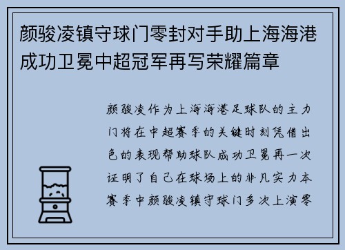颜骏凌镇守球门零封对手助上海海港成功卫冕中超冠军再写荣耀篇章