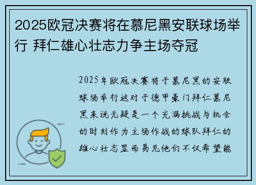 2025欧冠决赛将在慕尼黑安联球场举行 拜仁雄心壮志力争主场夺冠