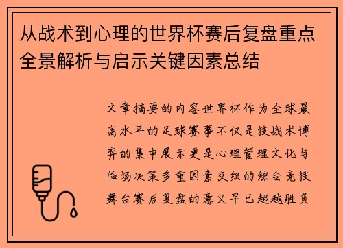 从战术到心理的世界杯赛后复盘重点全景解析与启示关键因素总结