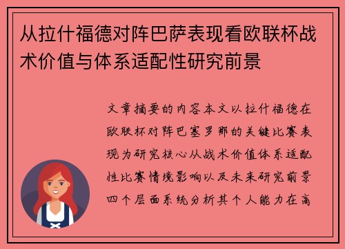 从拉什福德对阵巴萨表现看欧联杯战术价值与体系适配性研究前景