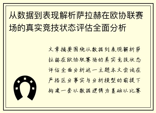 从数据到表现解析萨拉赫在欧协联赛场的真实竞技状态评估全面分析