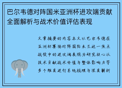 巴尔韦德对阵国米亚洲杯进攻端贡献全面解析与战术价值评估表现