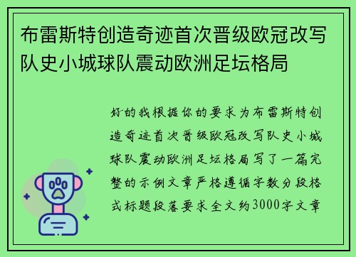 布雷斯特创造奇迹首次晋级欧冠改写队史小城球队震动欧洲足坛格局 布雷斯特创造奇迹首次晋级欧冠改写队史小城球队震动欧洲足坛格局