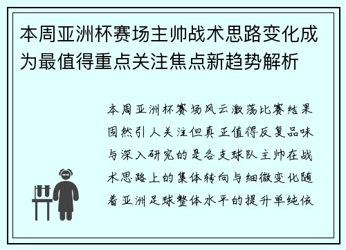 本周亚洲杯赛场主帅战术思路变化成为最值得重点关注焦点新趋势解析 本周亚洲杯赛场主帅战术思路变化成为最值得重点关注焦点新趋势解析