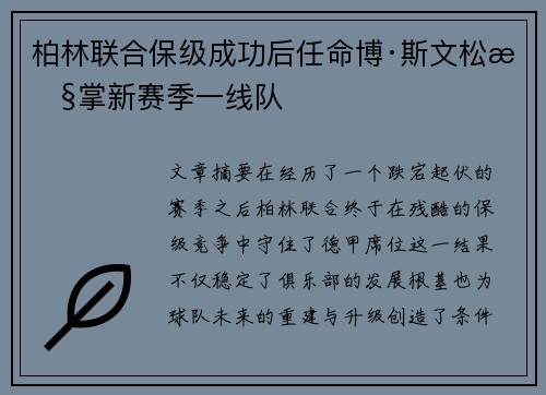 柏林联合保级成功后任命博·斯文松执掌新赛季一线队 柏林联合保级成功后任命博·斯文松执掌新赛季一线队